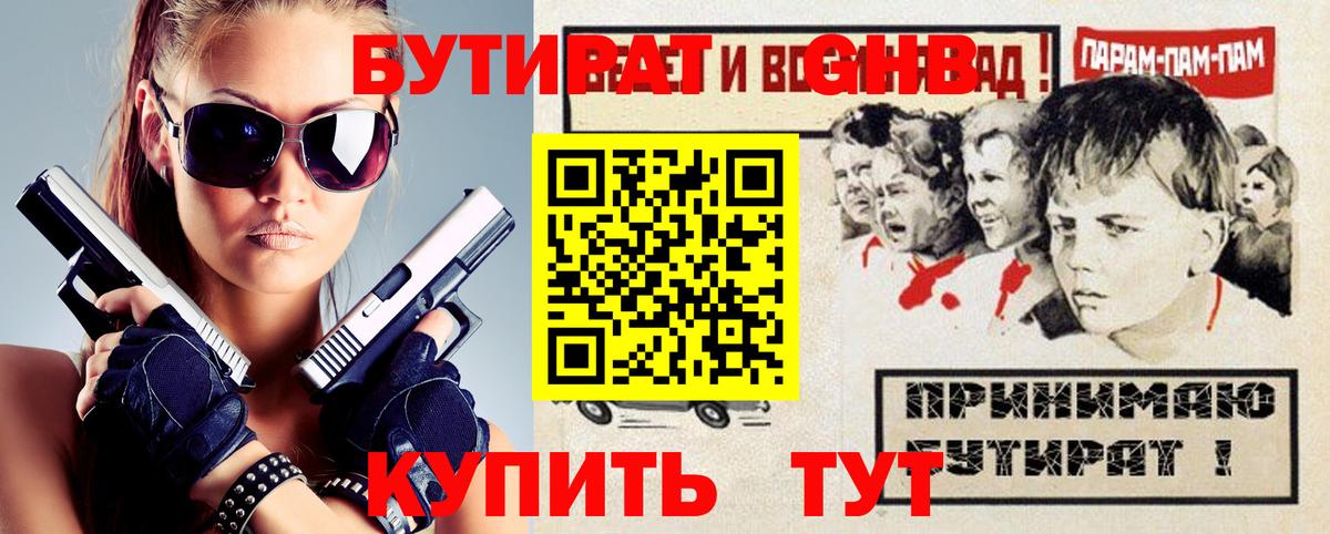 Бутират оксибутират  Бутират  Дзержинск 